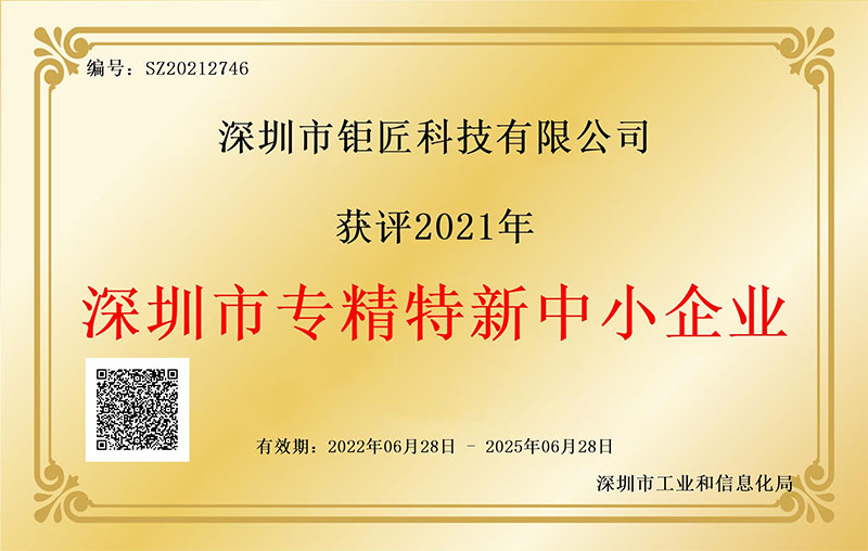 1.深圳市专精特新企业证书 (伟德官网).jpg