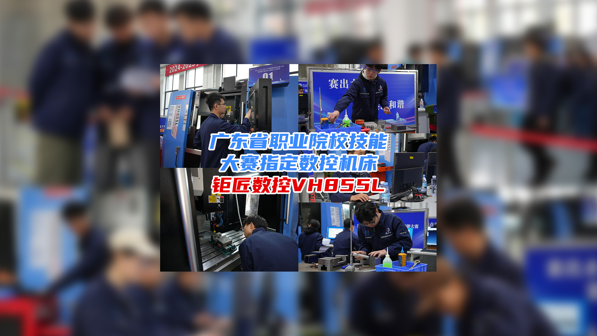 携手大赛 育人育才 | 热烈：2024-2025广东省职业院校技能大赛模具数字
